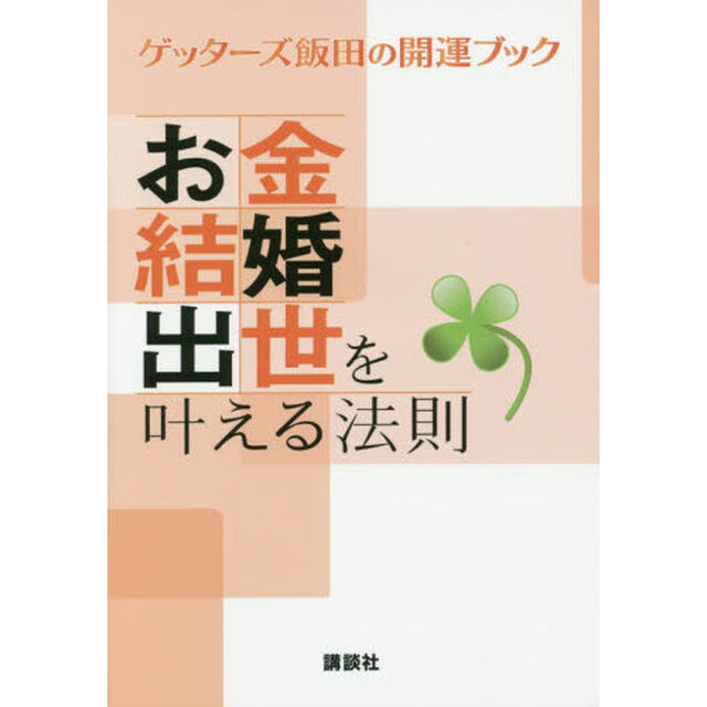 お金・結婚・出世を叶える法則　ゲッターズ飯田の開運ブック