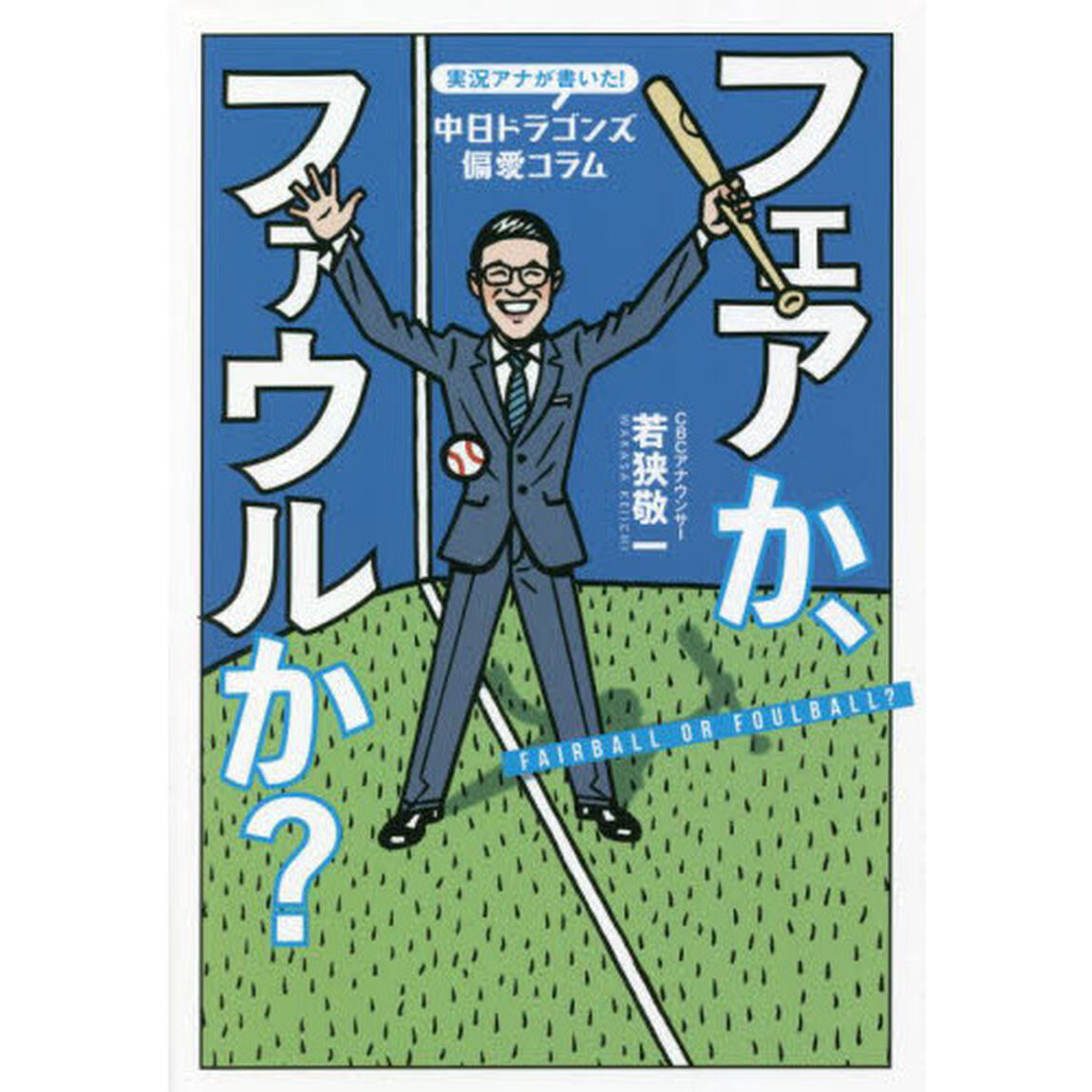 フェアか、ファウルか？　実況アナが書いた！中日ドラゴンズ偏愛コラム