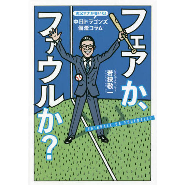 フェアか、ファウルか？　実況アナが書いた！中日ドラゴンズ偏愛コラム