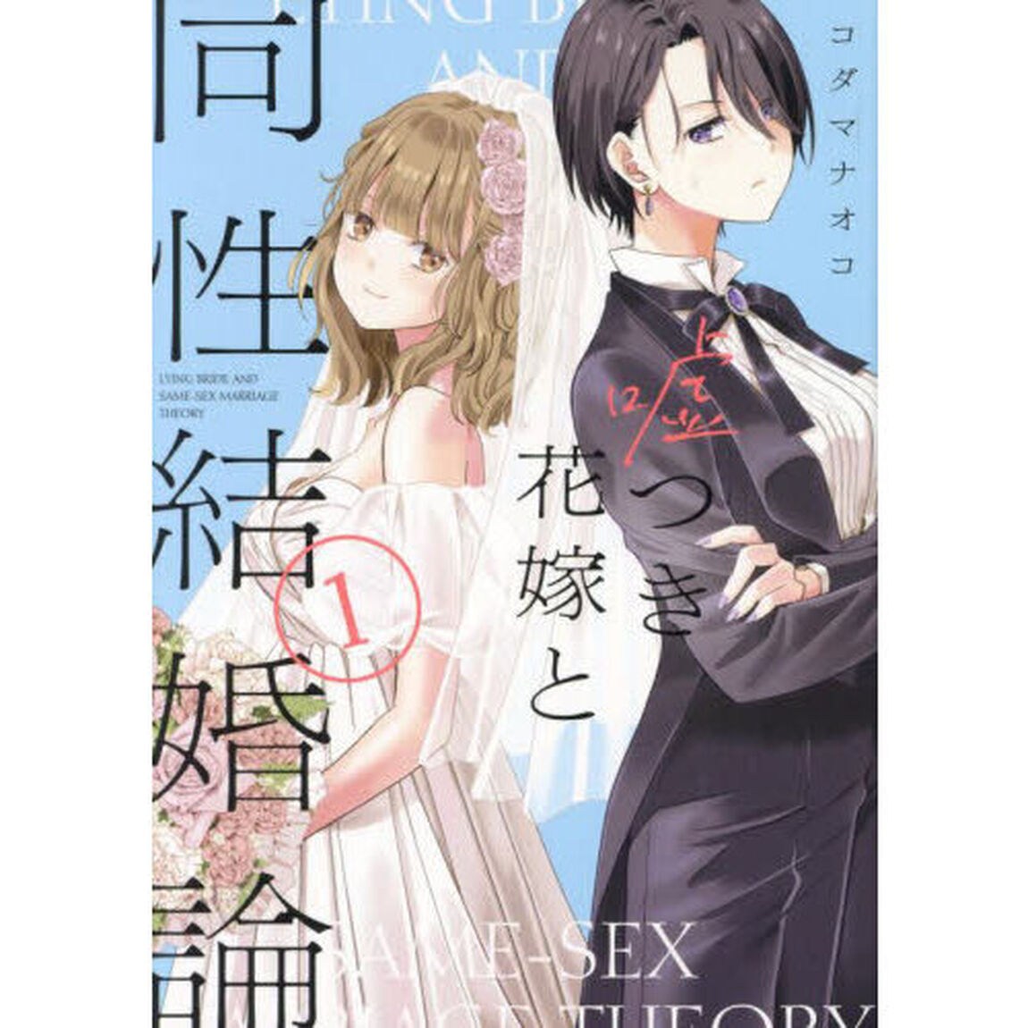 嘘つき花嫁と同性結婚論　１