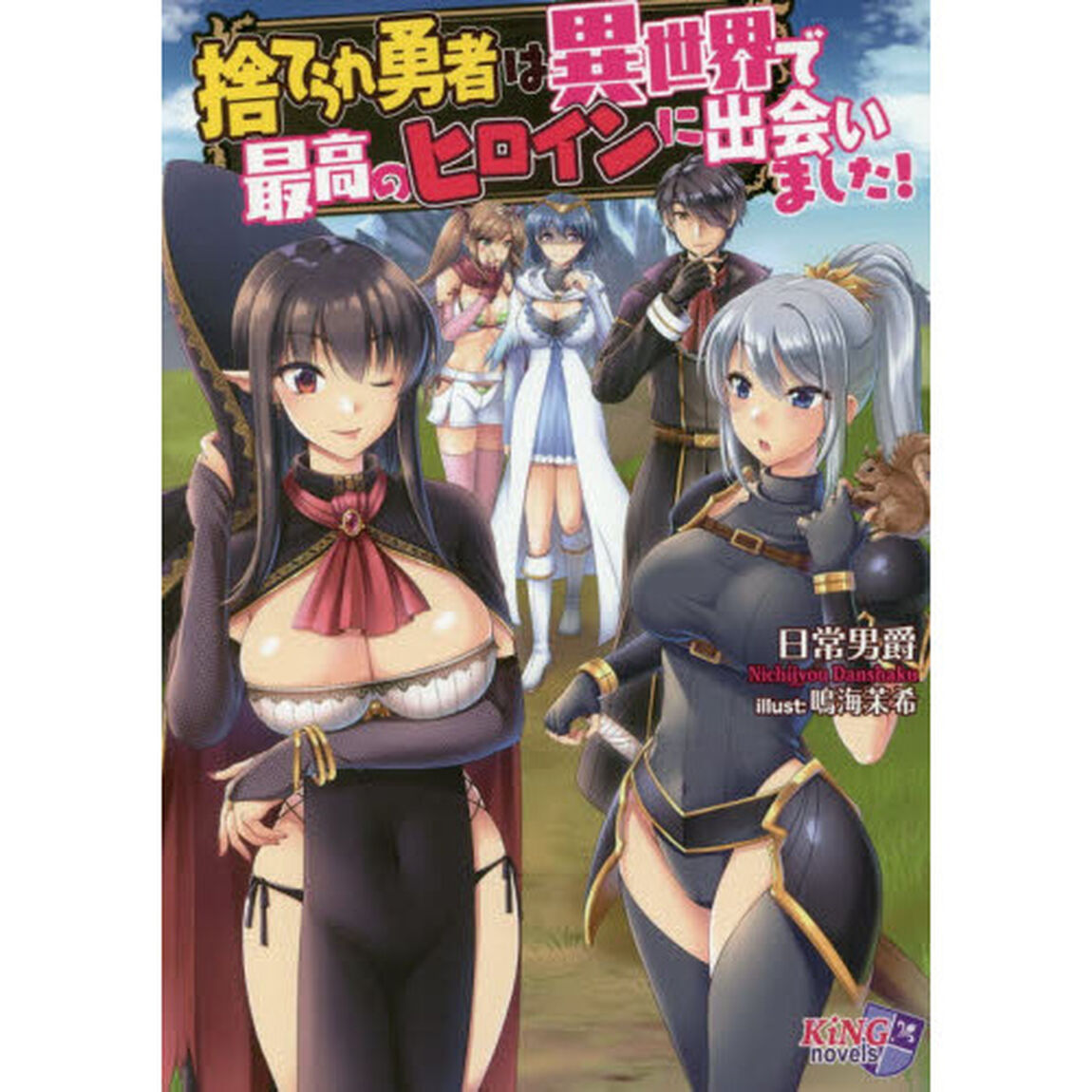 捨てられ勇者は異世界で最高のヒロインに出会いました！