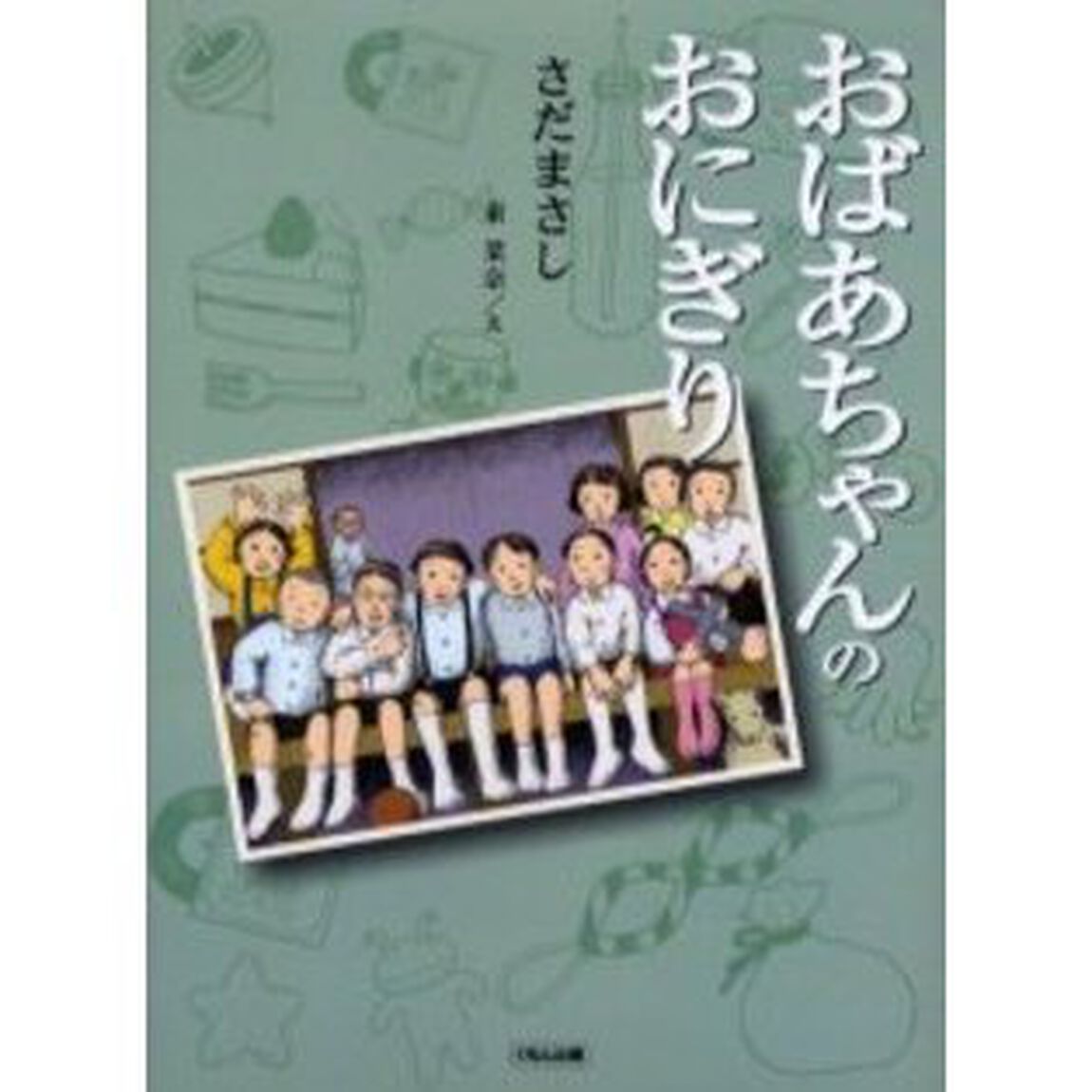 おばあちゃんのおにぎり