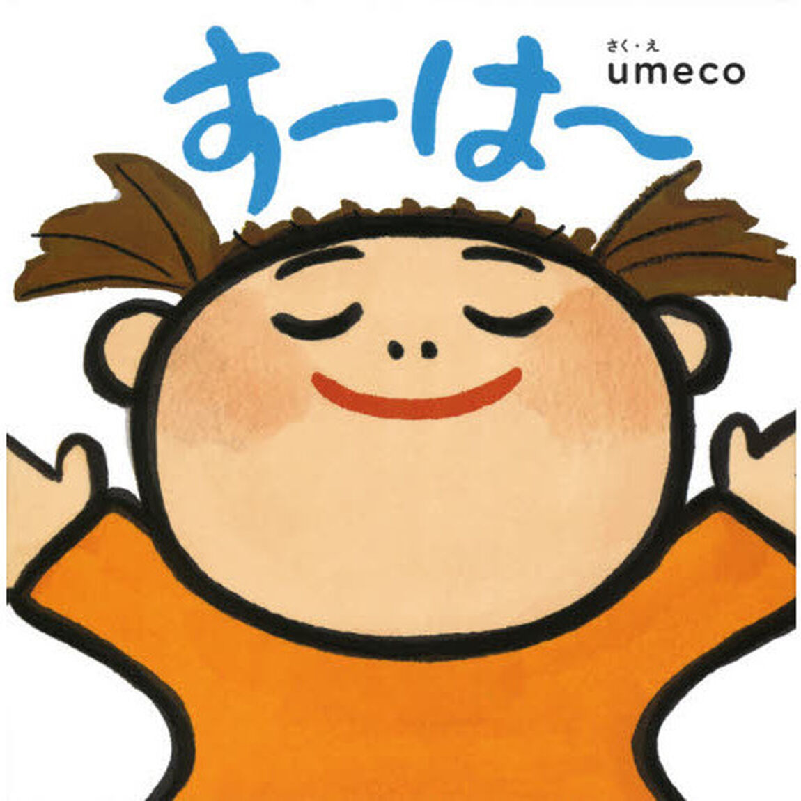 すーは〜
