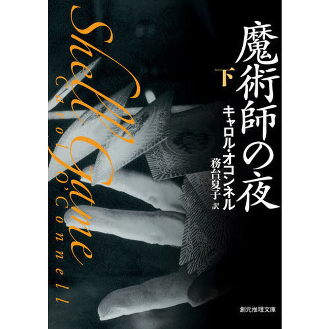 魔術師の夜　下