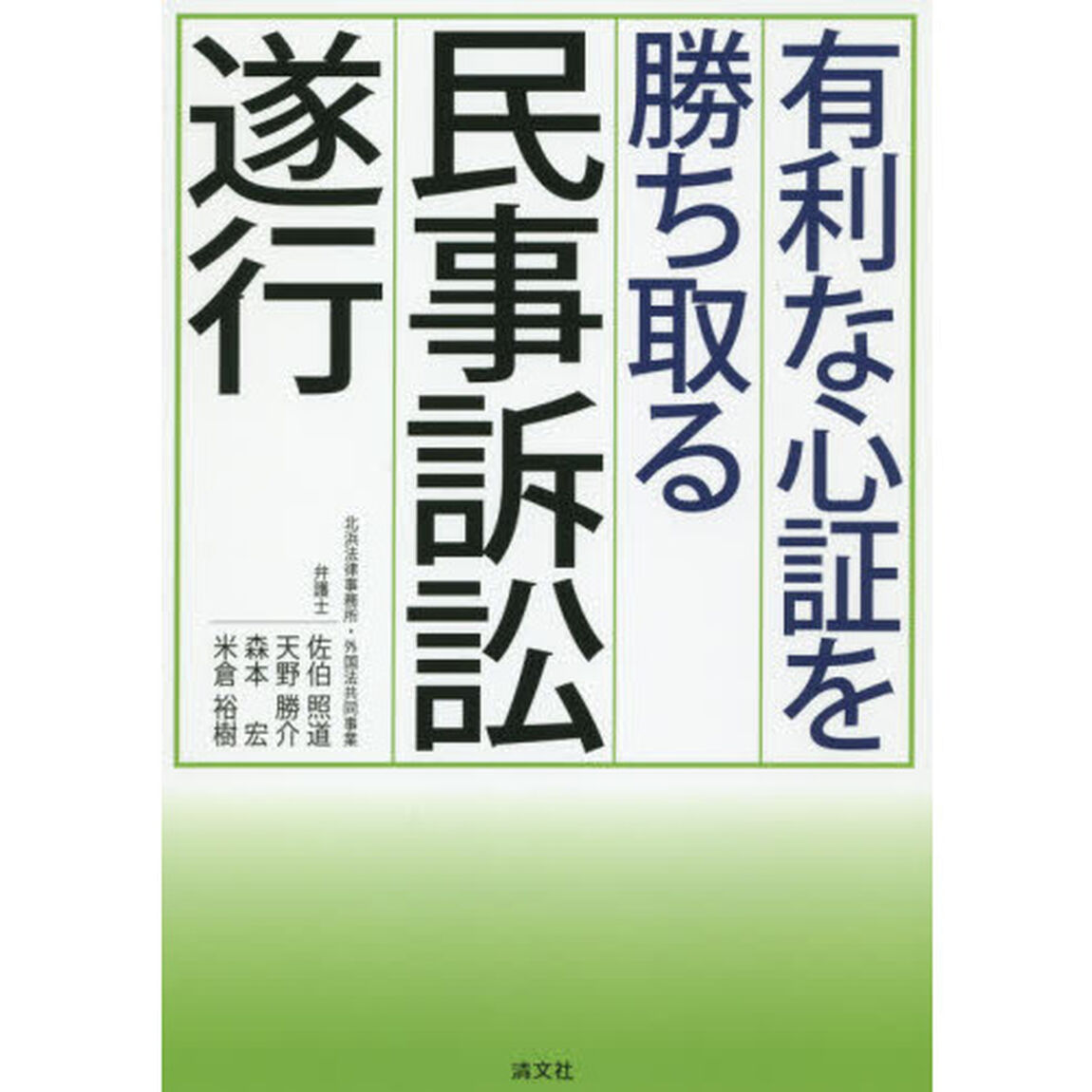 有利な心証を勝ち取る民事訴訟遂行