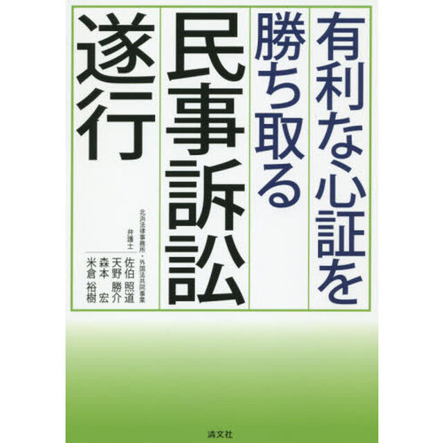 有利な心証を勝ち取る民事訴訟遂行