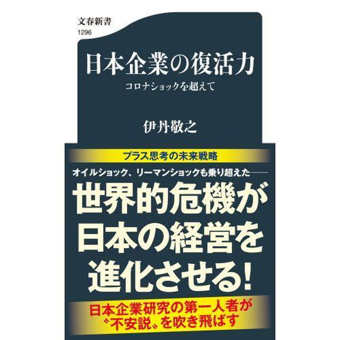 日本企業の復活力　コロナショックを超えて
