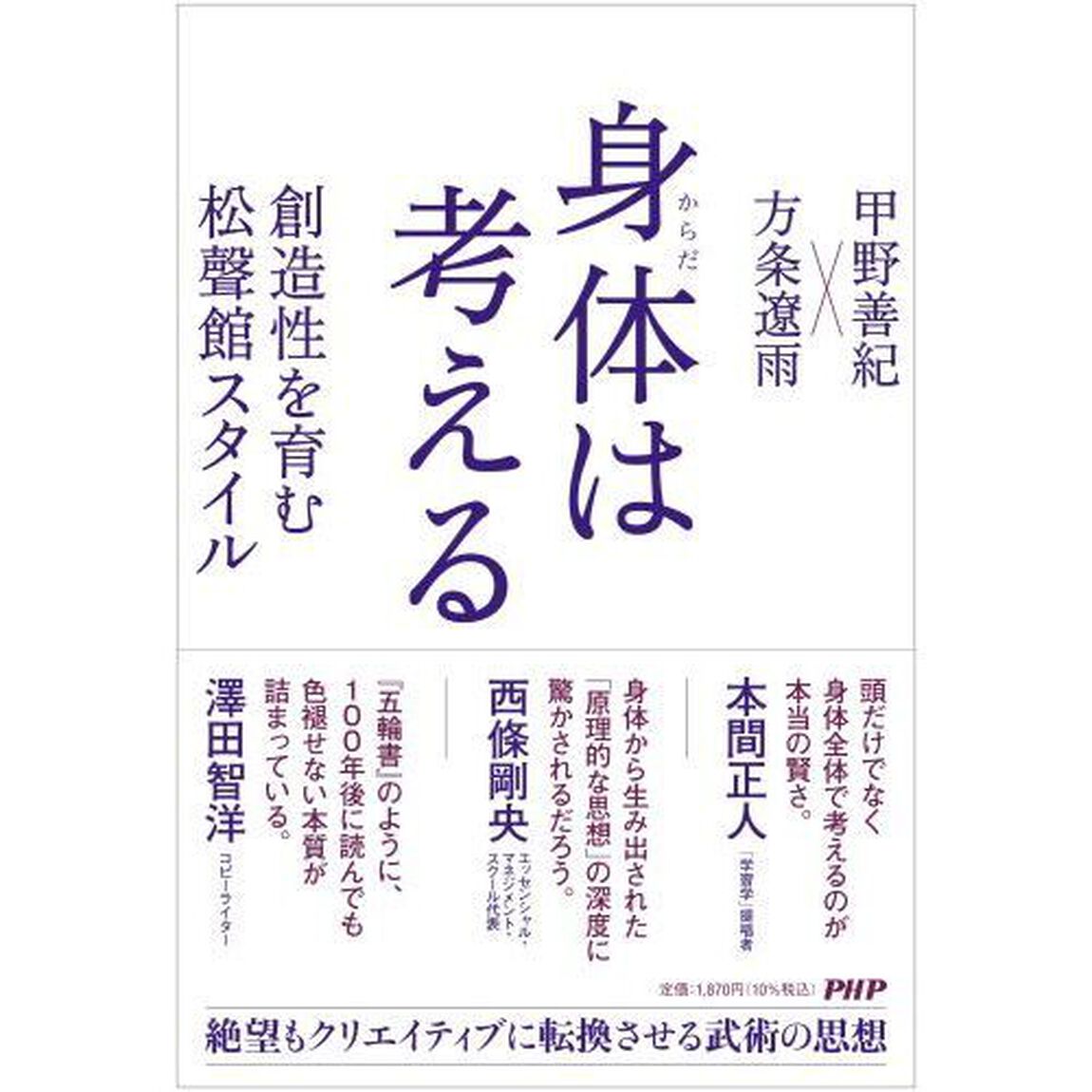 身体（からだ）は考える　創造性を育む松聲館スタイル