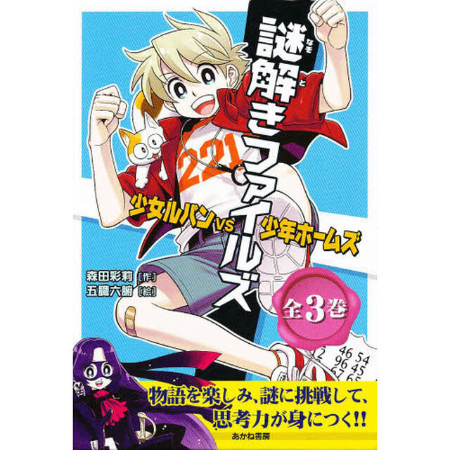 謎解きファイルズ　少女ルパンＶＳ少年ホームズ　３巻セット