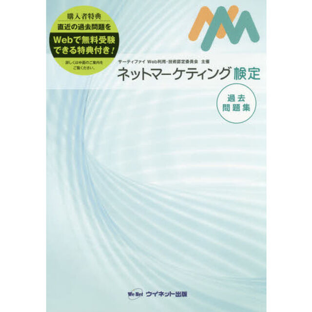 ネットマーケティング検定過去問題集