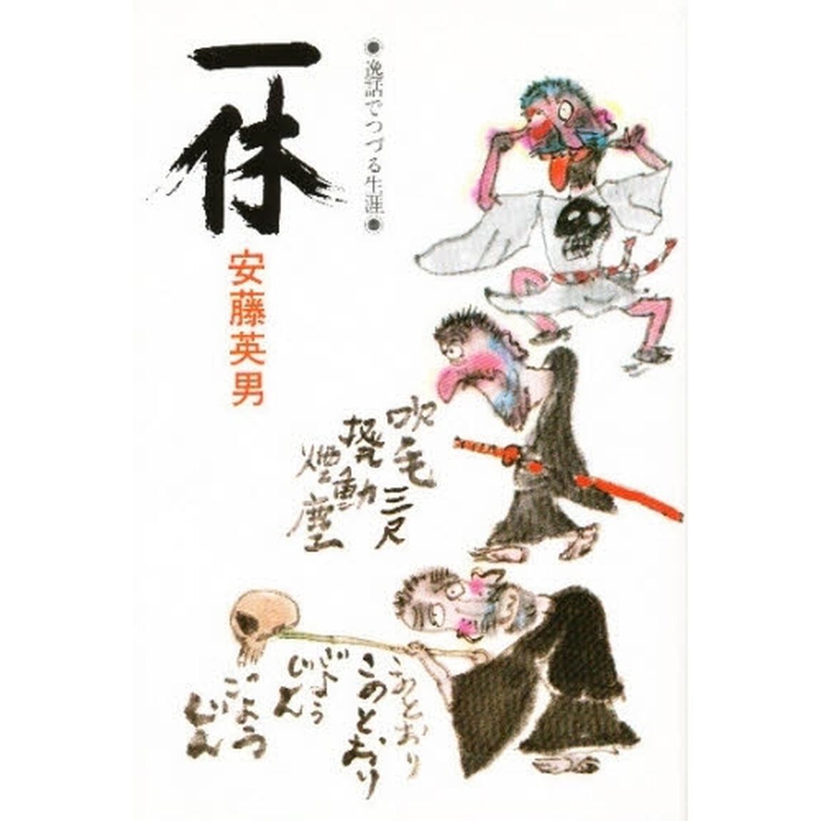 一休　逸話でつづる生涯