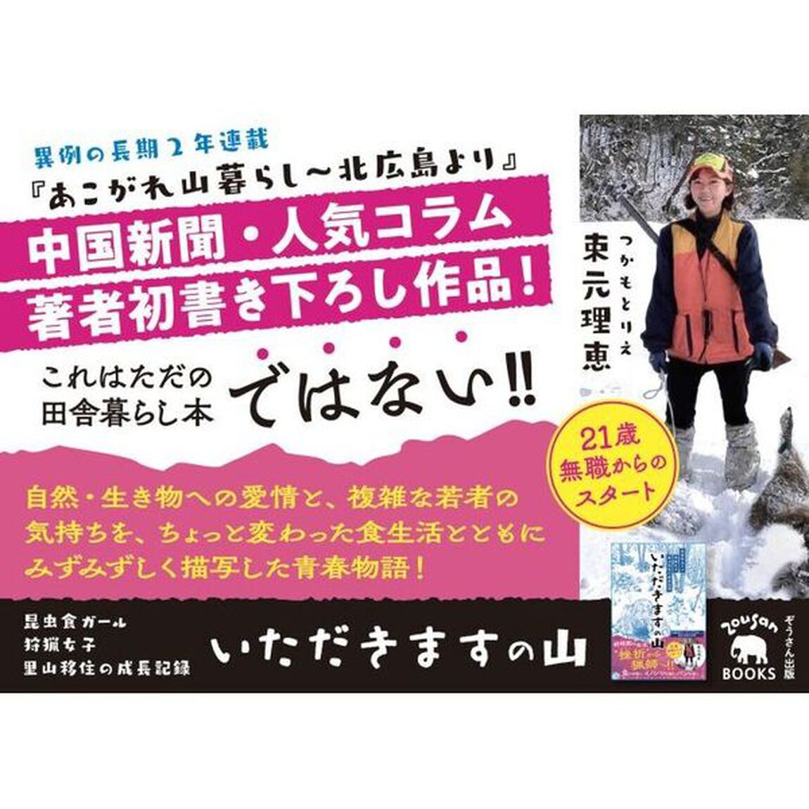 いただきますの山　昆虫食ガール狩猟女子里山移住の成長記録