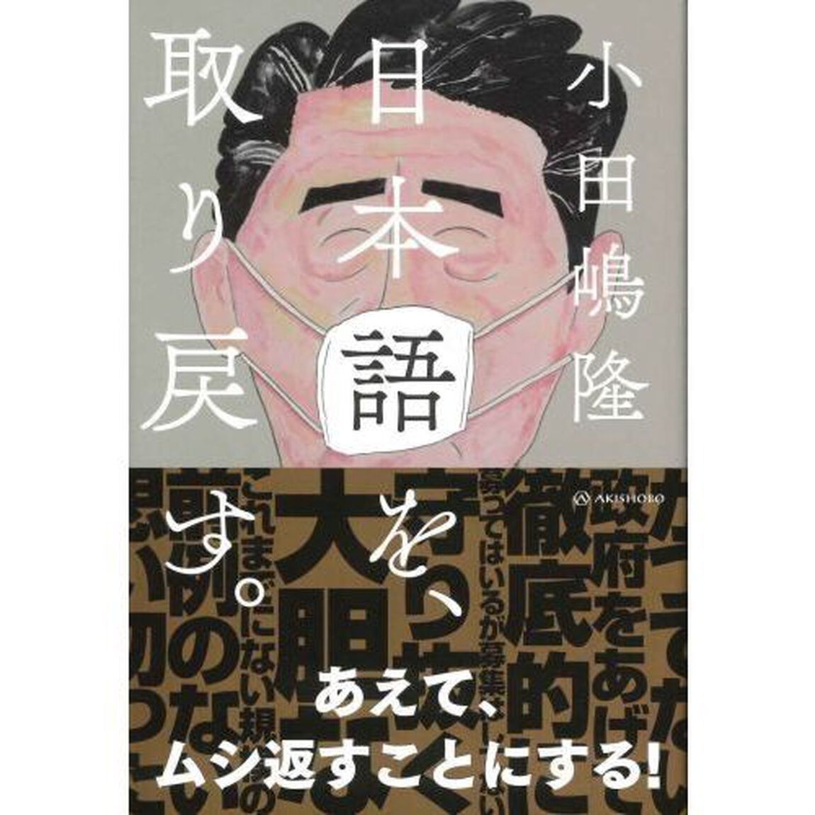 日本語を、取り戻す。