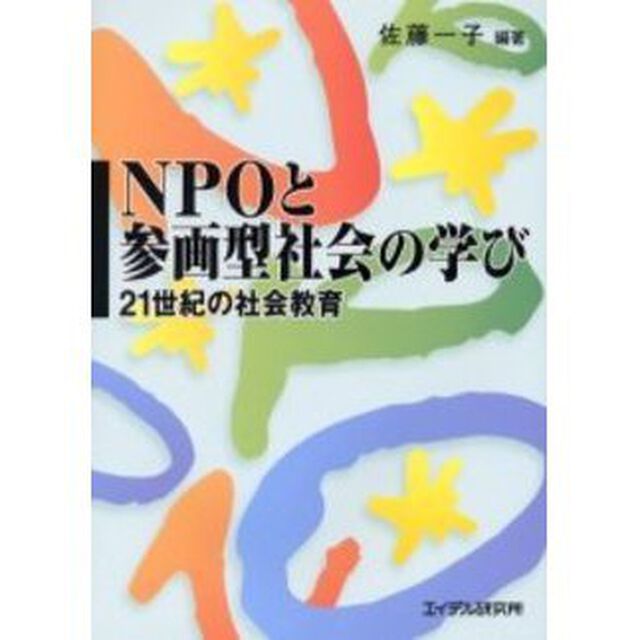 ＮＰＯと参画型社会の学び　２１世紀の社会教育