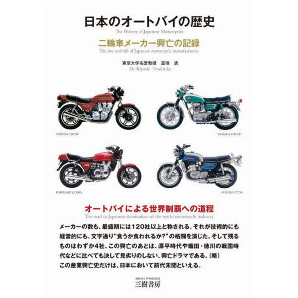 日本のオートバイの歴史　二輪車メーカーの興亡の記録「３訂版」