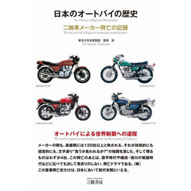 日本のオートバイの歴史　二輪車メーカーの興亡の記録「３訂版」