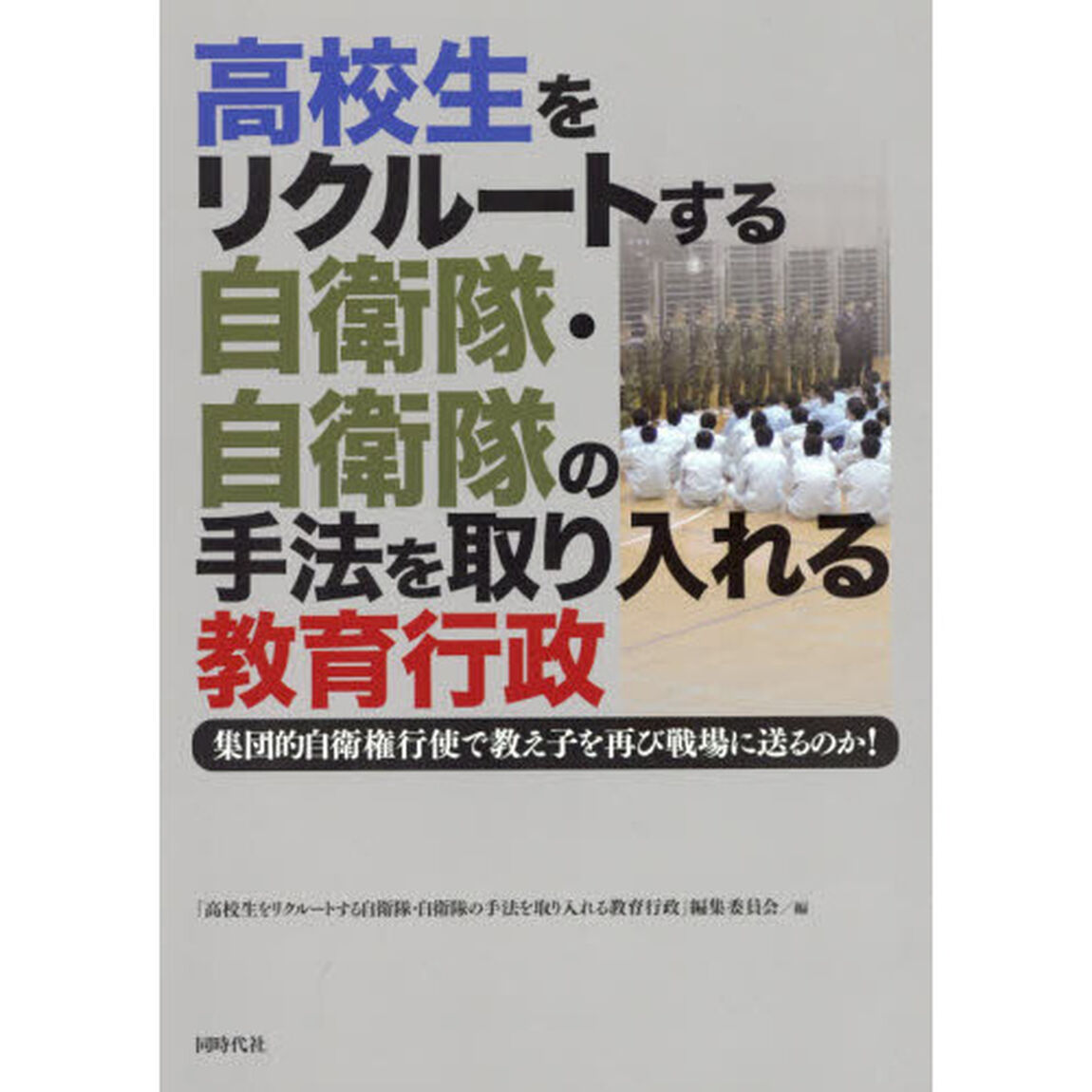 高校生をリクルートする自衛隊・自衛隊の手法を取り入れる教育行政　集団的自衛権行使で教え子を再び戦場に送るのか！