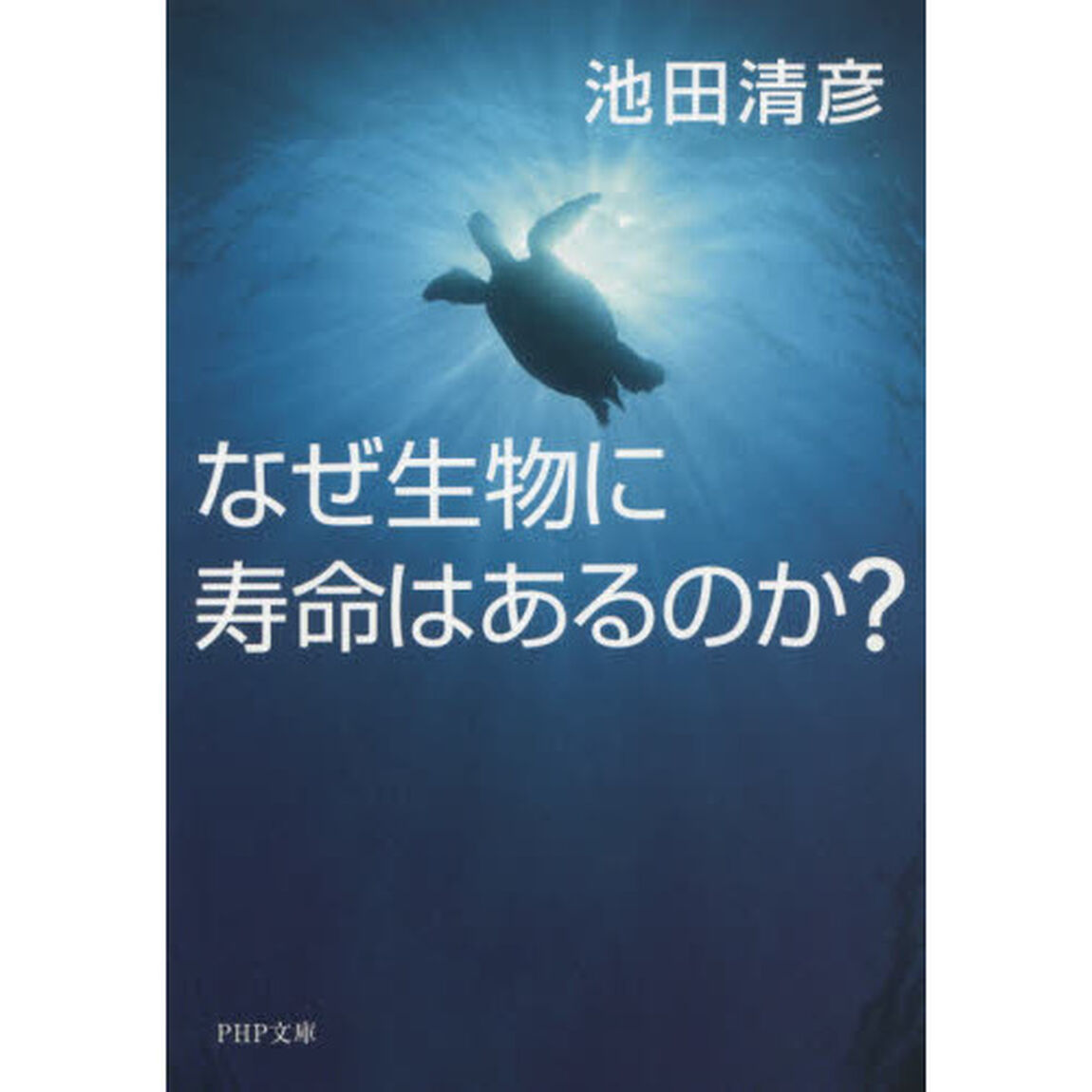 なぜ生物に寿命はあるのか？