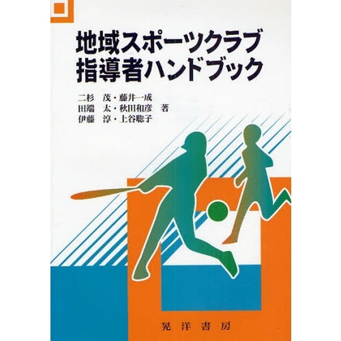 地域スポーツクラブ指導者ハンドブック