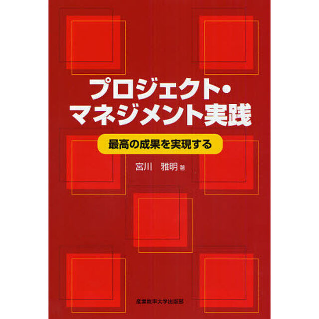 プロジェクト・マネジメント実践　最高の成果を実現する