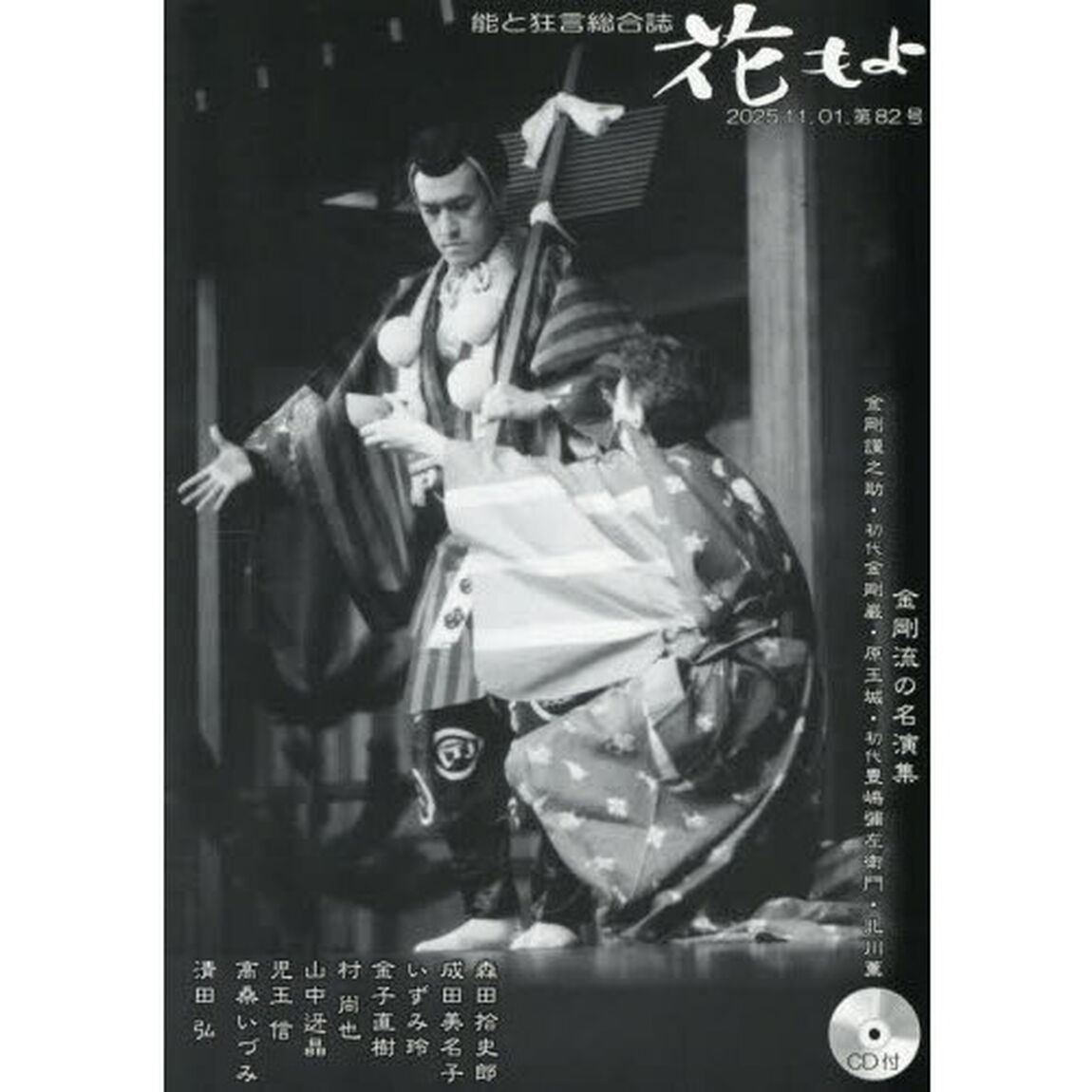 花もよ　能と狂言総合誌　第８２号