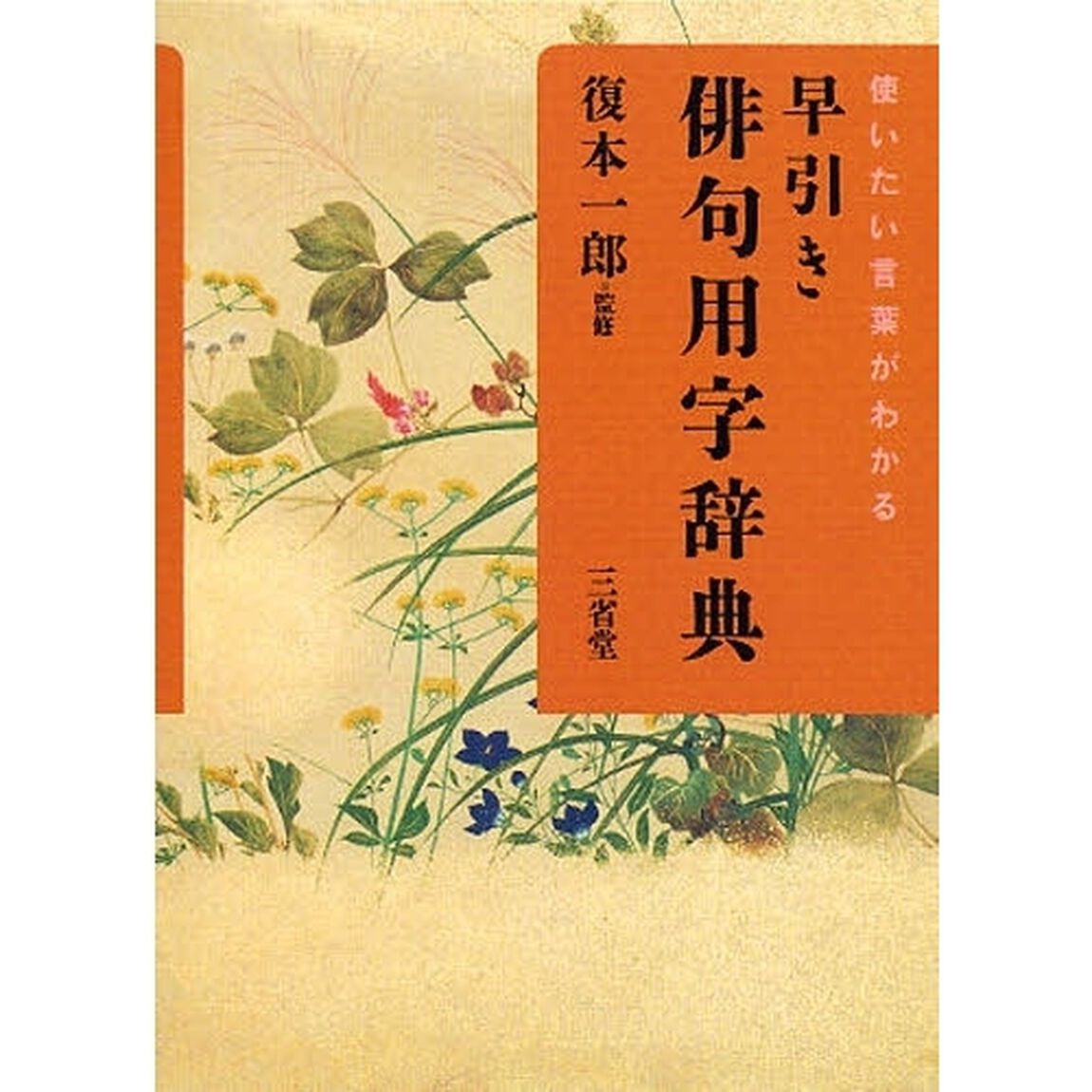 早引き俳句用字辞典　使いたい言葉がわかる