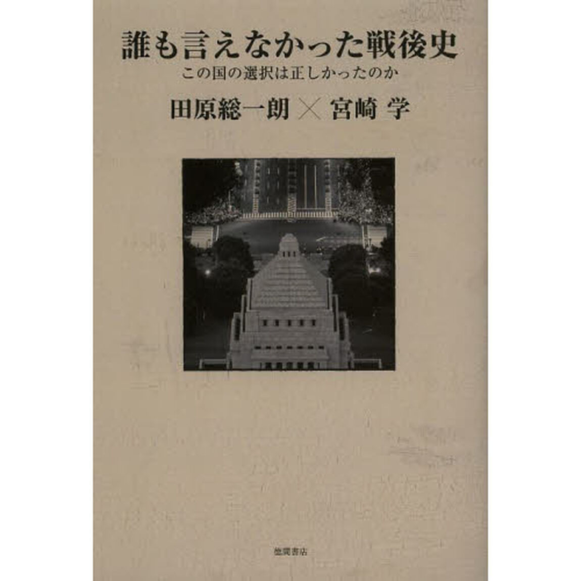 誰も言えなかった戦後史　この国の選択は正しかったのか
