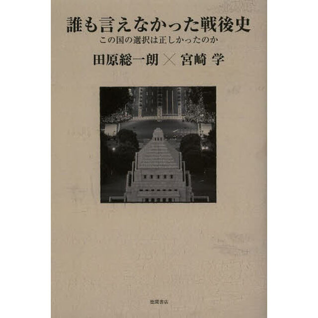 誰も言えなかった戦後史　この国の選択は正しかったのか
