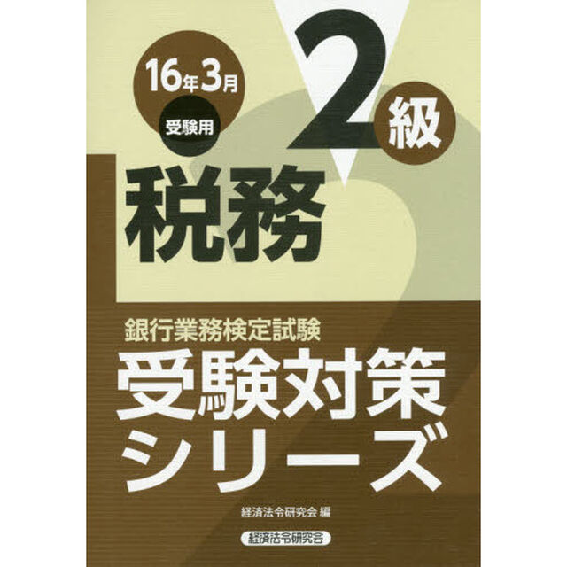 銀行業務検定試験受験対策シリーズ税務２級　１６年３月受験用