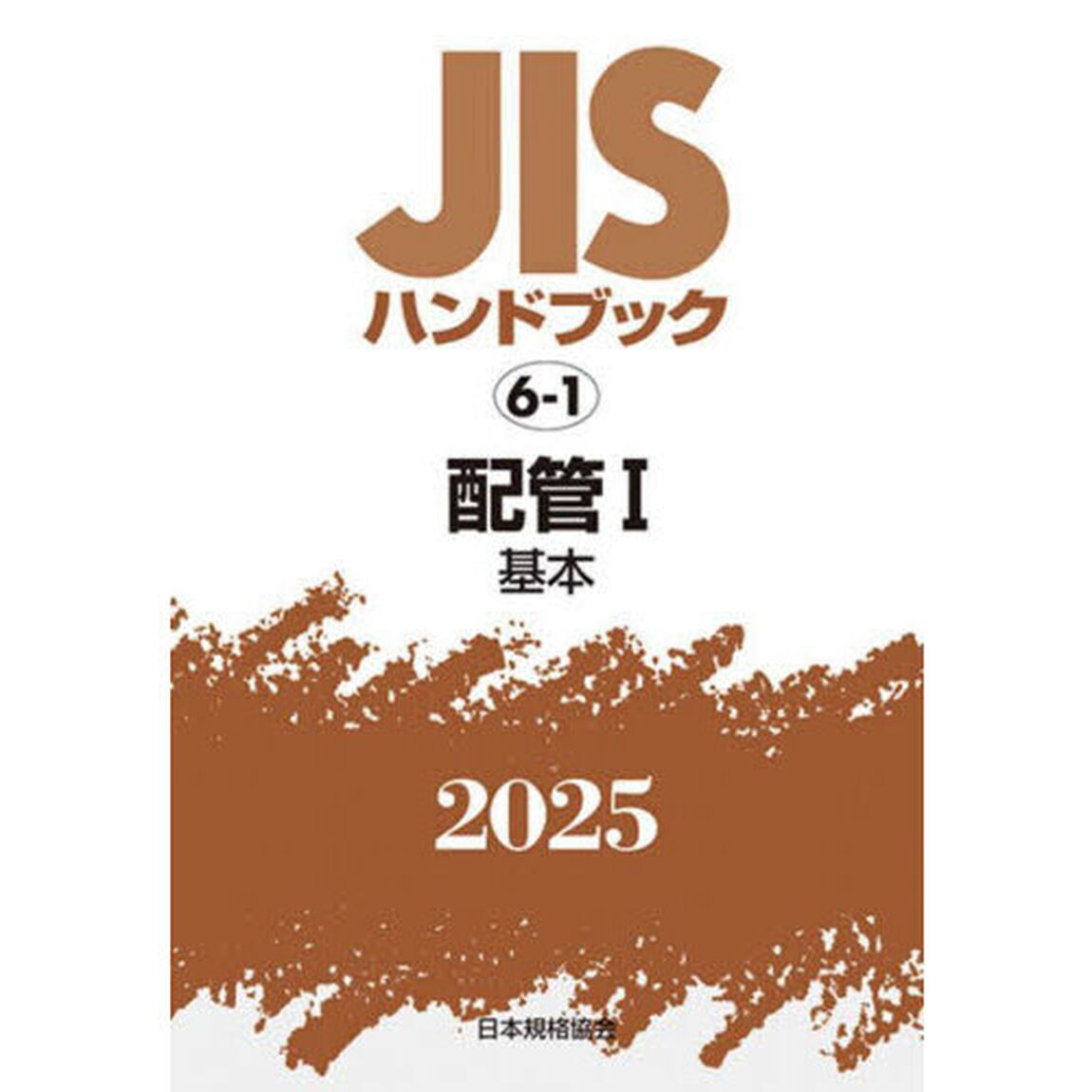 ＪＩＳハンドブック　配管　２０２５－１「基本」