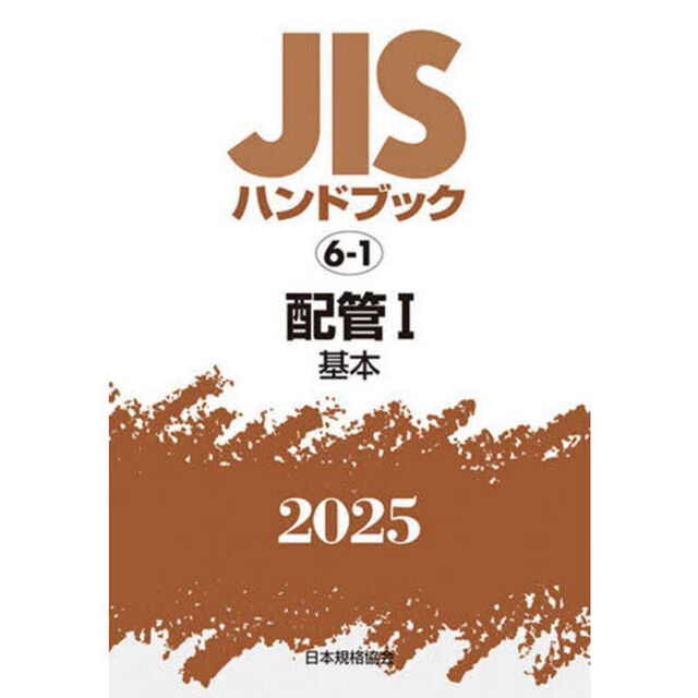 ＪＩＳハンドブック　配管　２０２５－１「基本」