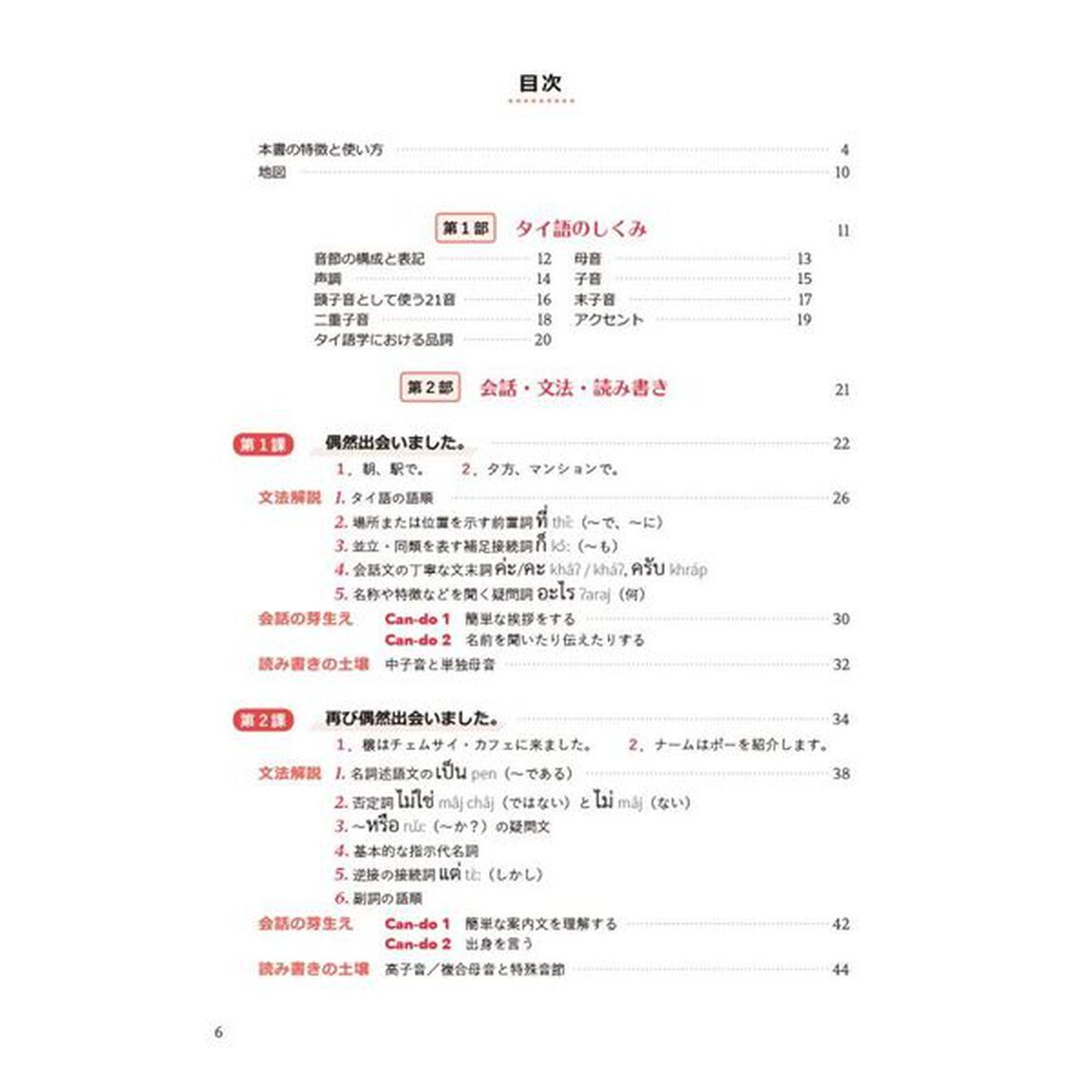 タイ語の旅　４技能が育つ初級総合講座