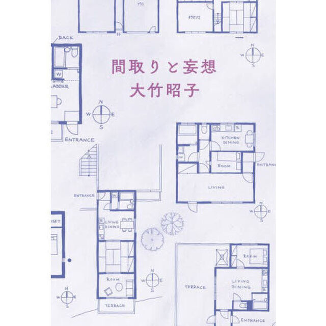 間取りと妄想