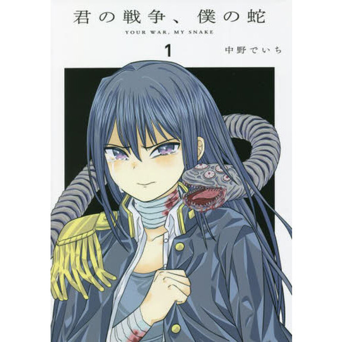 君の戦争、僕の蛇　１