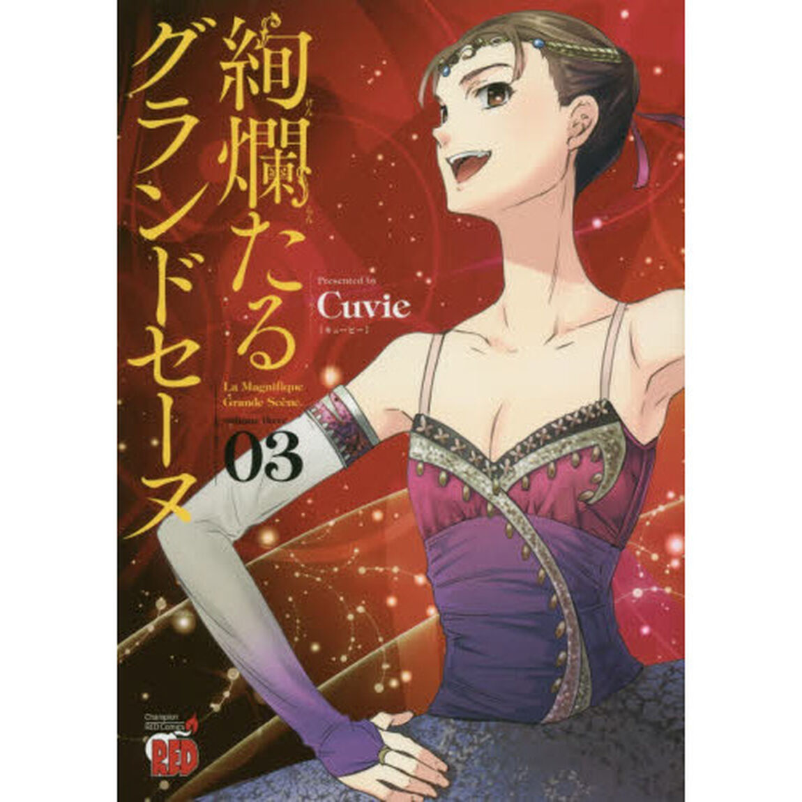 絢爛たるグランドセーヌ　０３