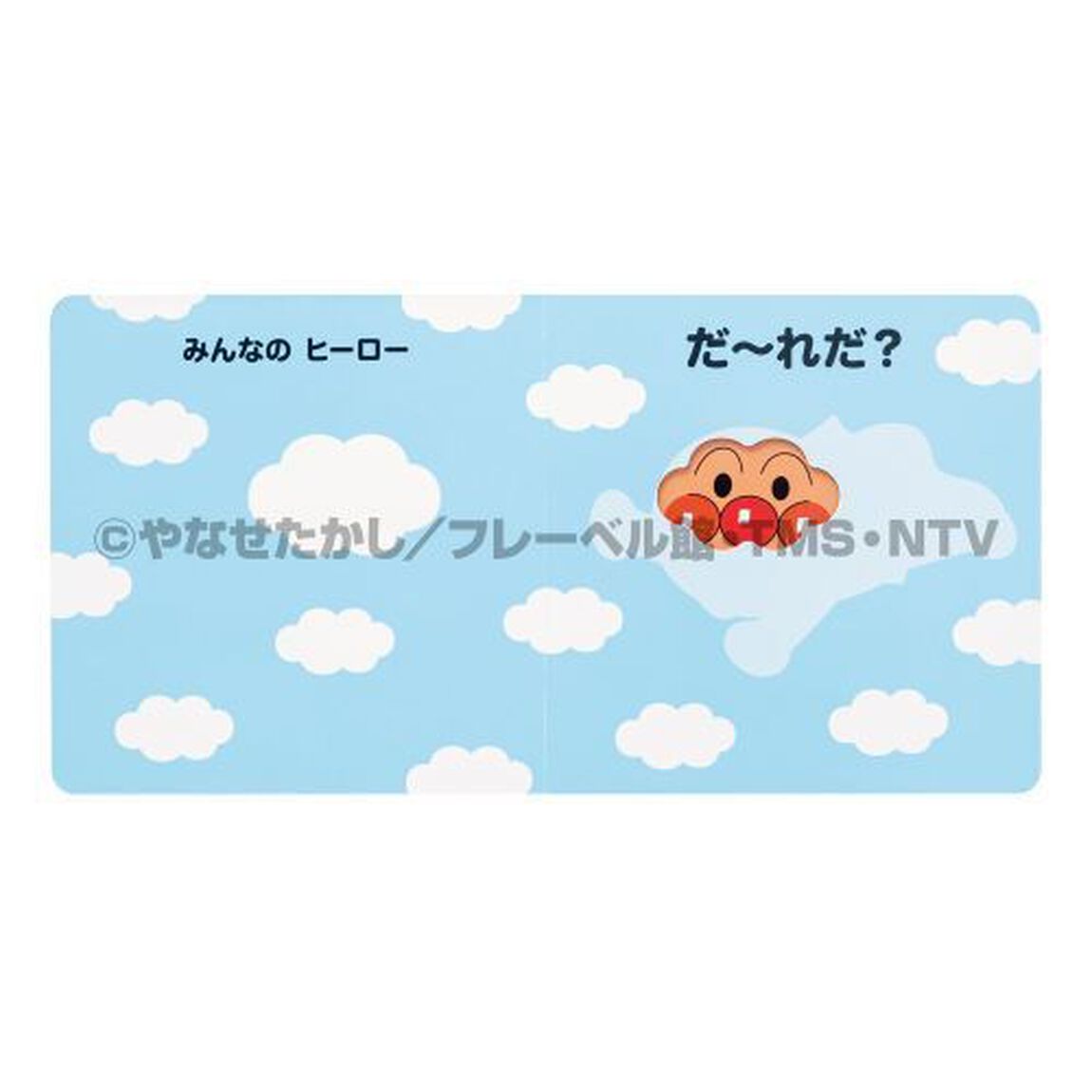 だ〜れだ？