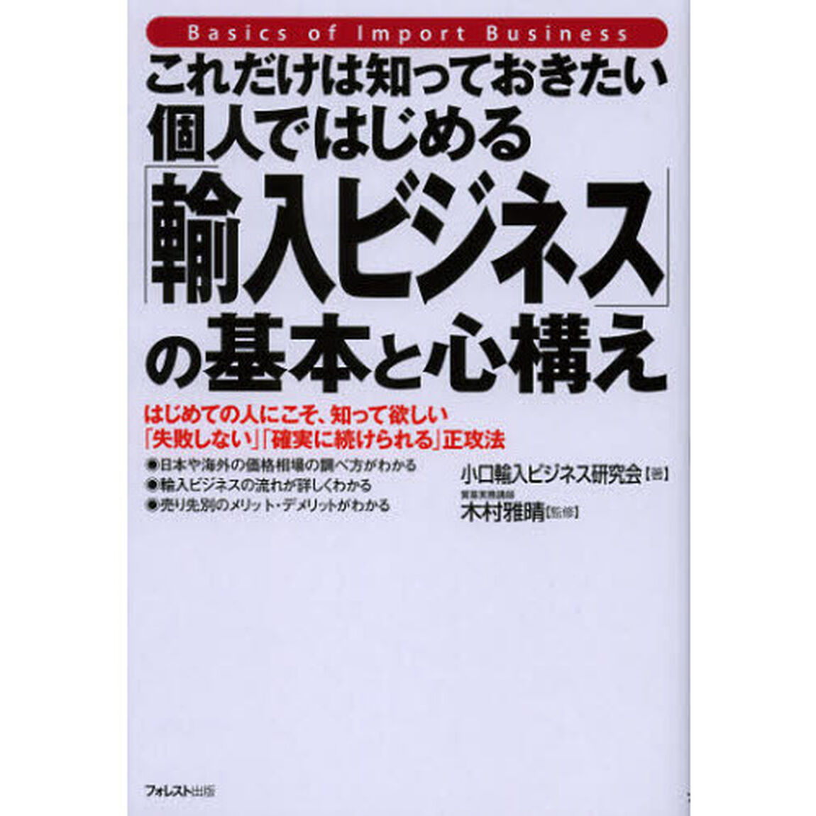 これだけは知っておきたい個人ではじめる「輸入ビジネス」の基本と心構え　はじめての人にこそ、知って欲しい「失敗しない」「確実に続けられる」正攻法
