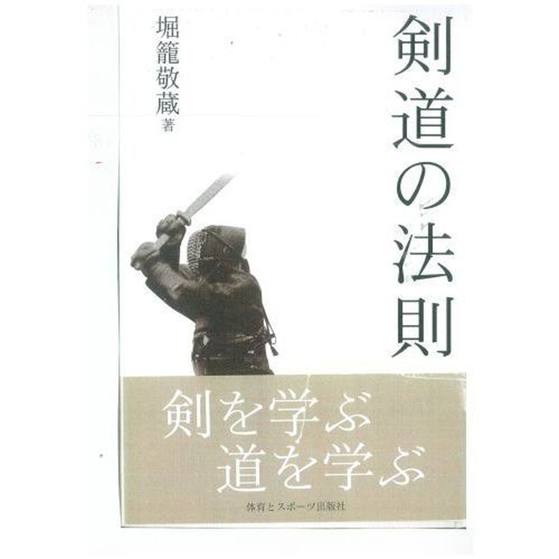 剣道の法則「改訂新版」