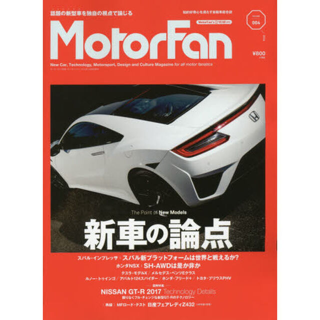 ＭｏｔｏｒＦａｎ　ＶＯＬ．４「特集｜新車の論点　スバル・インプレッサ／ホンダＮＳＸ／メルセデス・ベンツＥクラス／テスラ・モデルＸ」