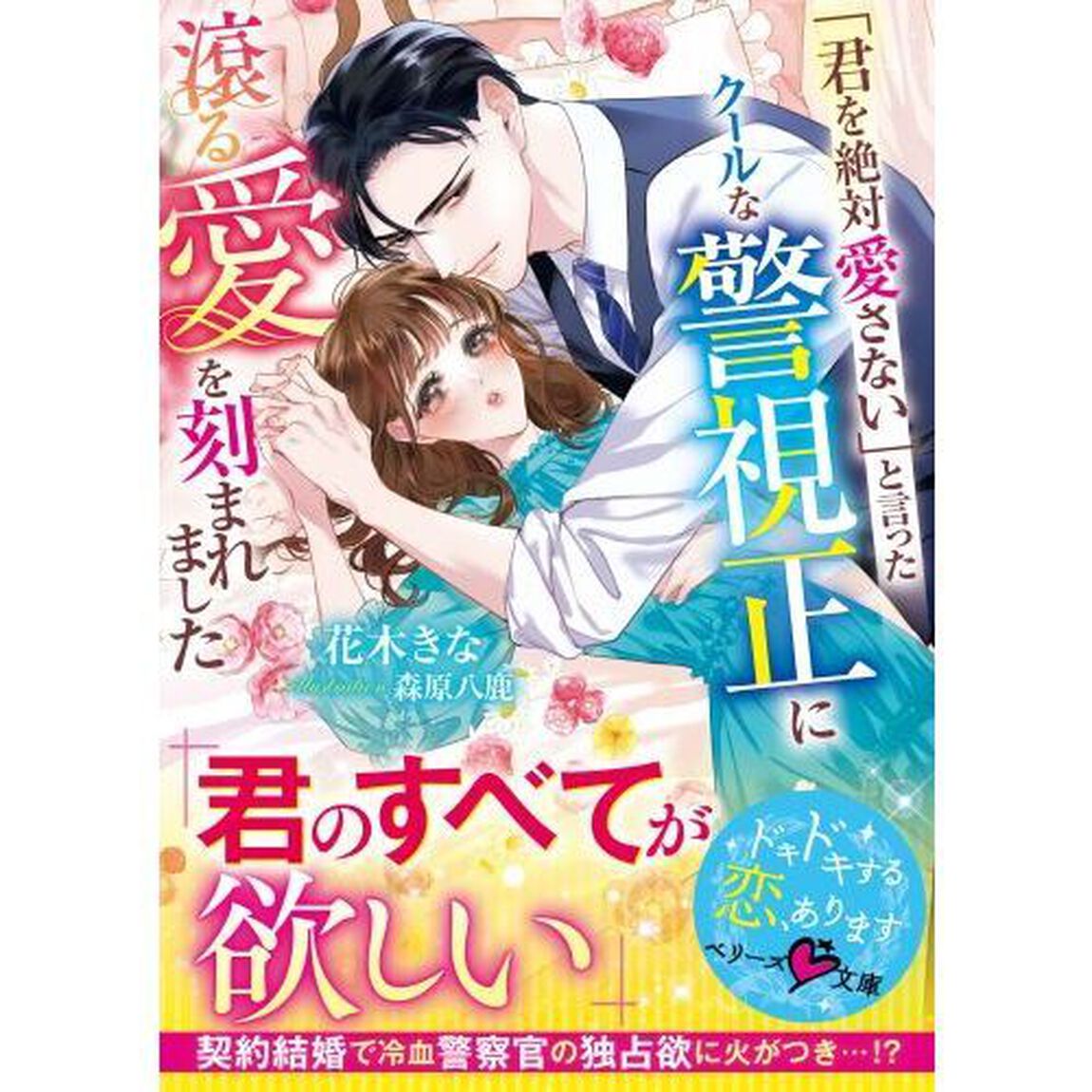 「君を絶対愛さない」と言ったクールな警視正に滾る愛を刻まれました