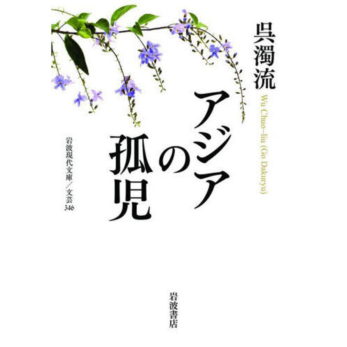 アジアの孤児