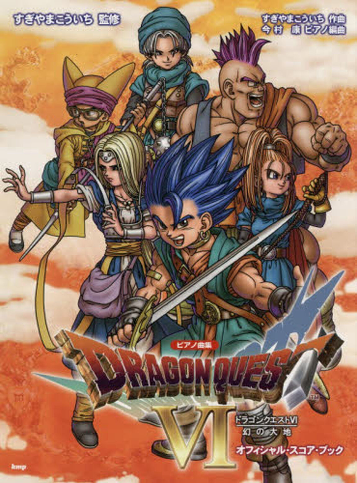 ドラゴンクエスト６幻の大地オフィシャル・
