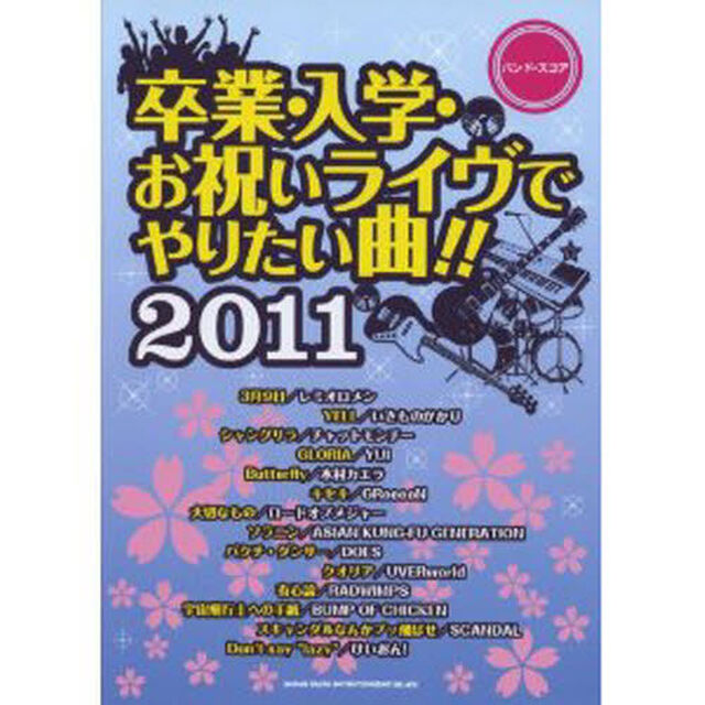 楽譜　&rsquo;１１　卒業・入学・お祝いライヴでやりたい曲！！