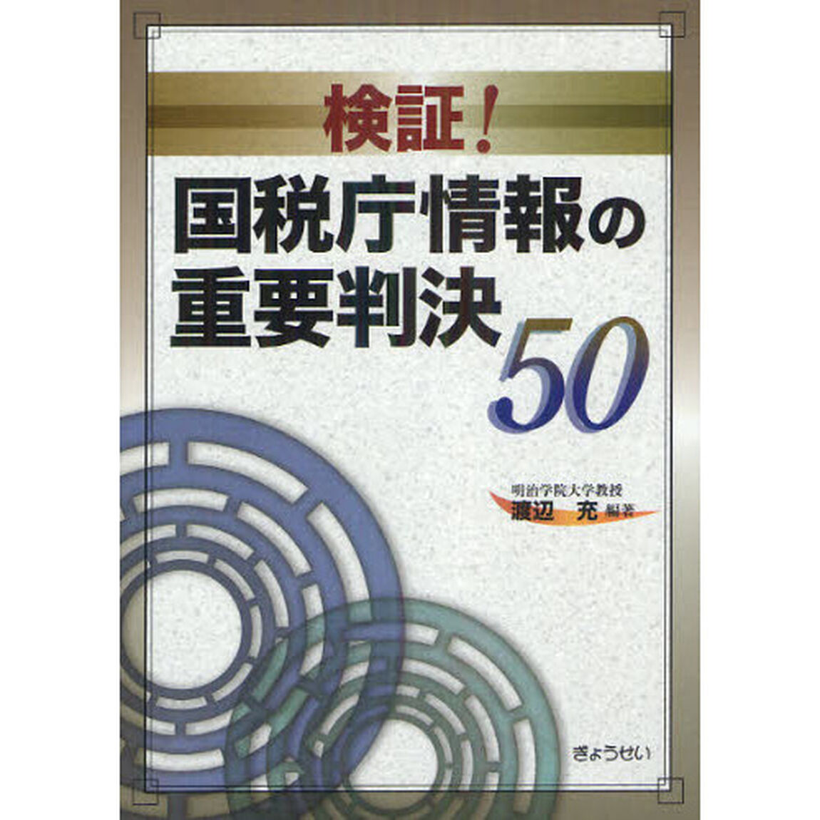 検証！国税庁情報の重要判決５０