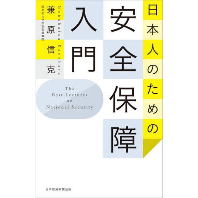 日本人のための安全保障入門