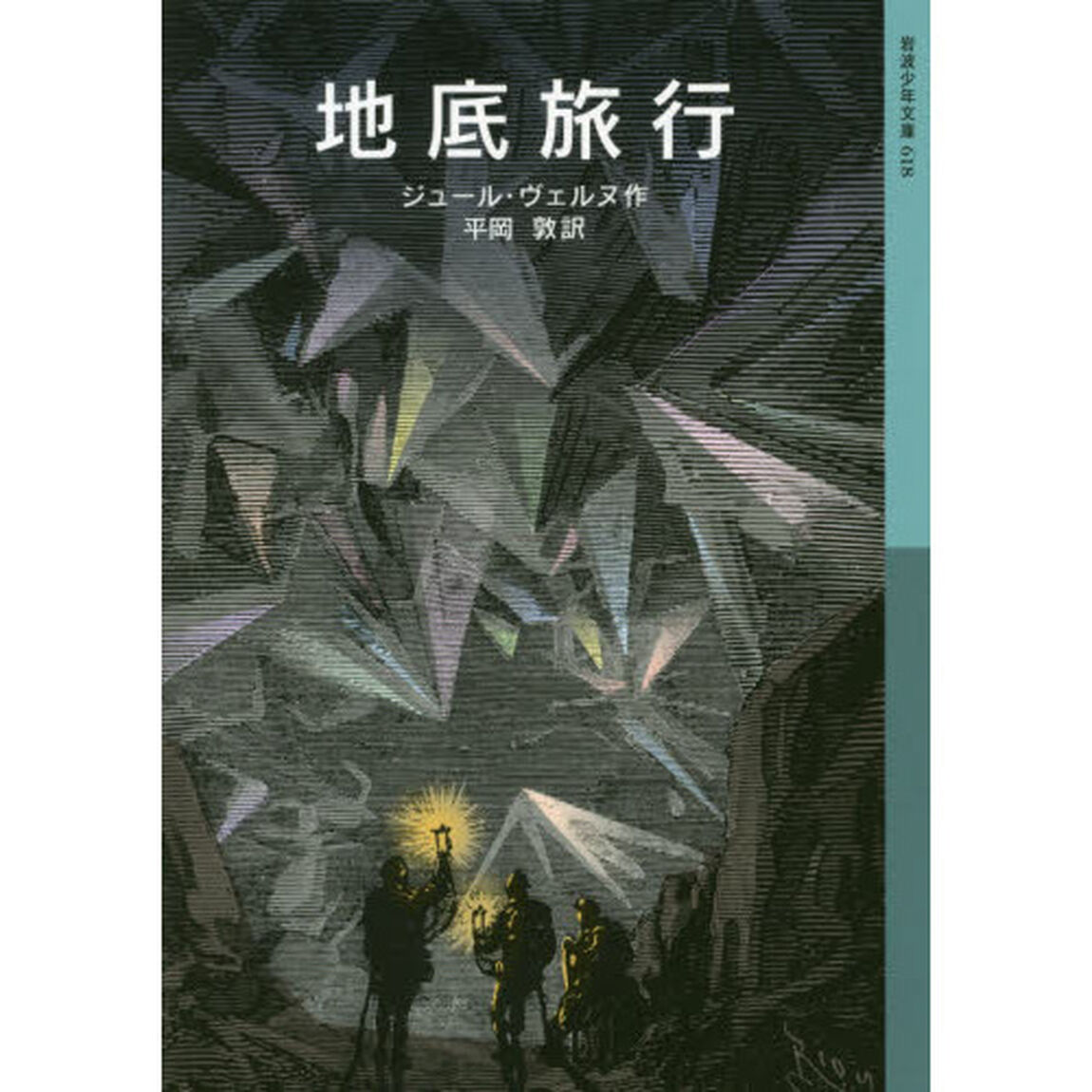 地底旅行