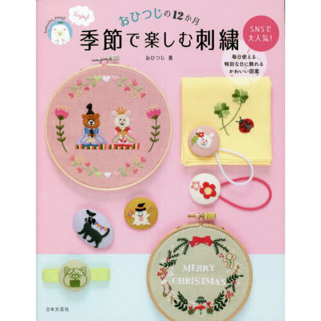 季節で楽しむ刺繍　おひつじの１２か月