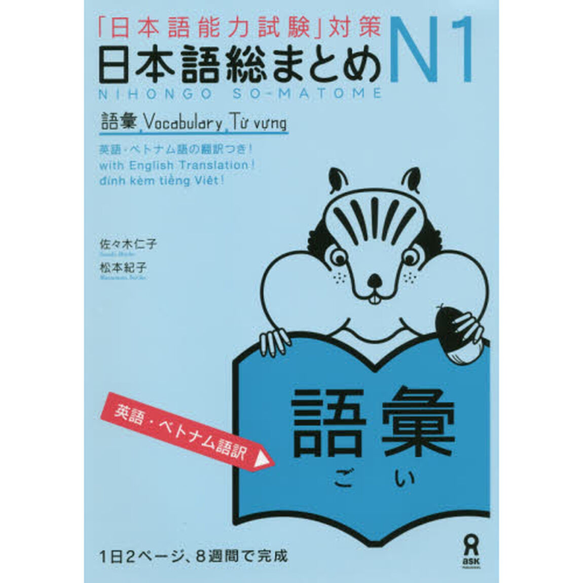 日本語総まとめＮ１　語彙　英語・ベトナム