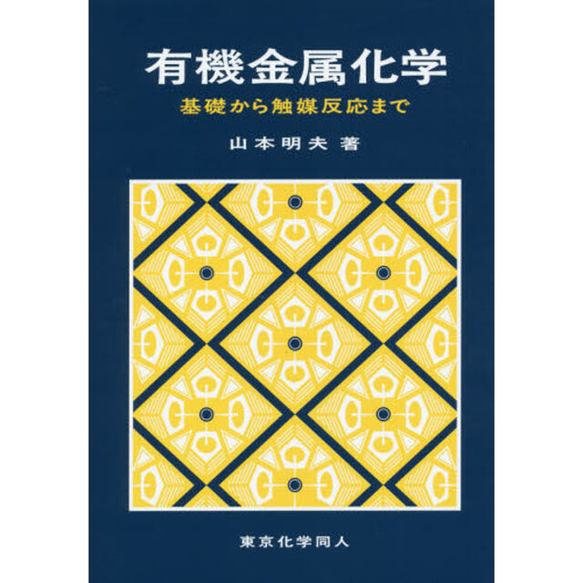 有機金属化学　基礎から触媒反応まで