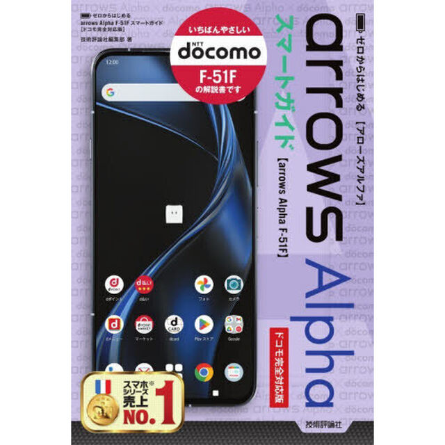 ゼロからはじめるａｒｒｏｗｓ　Ａｌｐｈａスマートガイド　ドコモ完全対応版